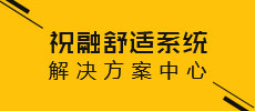 祝融舒適系統(tǒng)解決方案中心