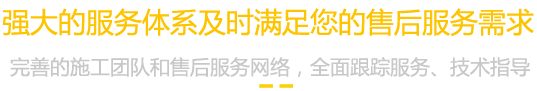 強(qiáng)大的服務(wù)體系及時(shí)滿(mǎn)足您的售后服務(wù)需求